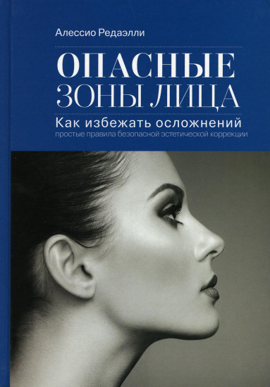 Опасные зоны лица