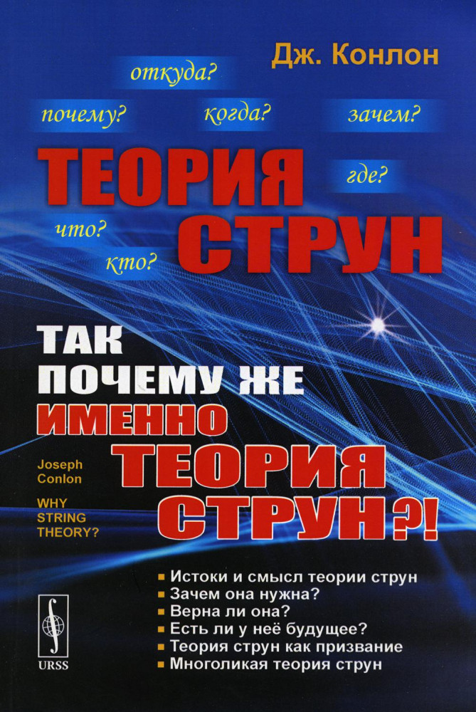 Теория струн. Так почему же именно теория струн?!