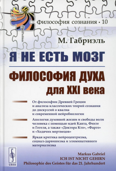 Я не есть мозг.  Философия духа для XXI века