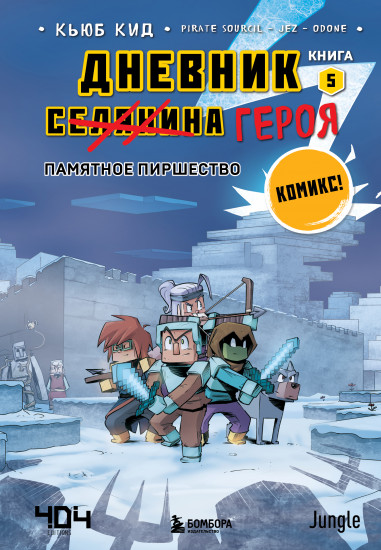 Дневник героя. Книга 5