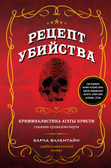 Рецепт убийства