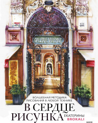 В сердце рисунка