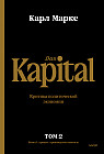 Капитал. Критика политической экономии. Том II. Процесс обращения капитала
