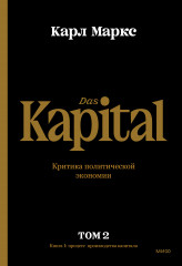 Капитал. Том II
