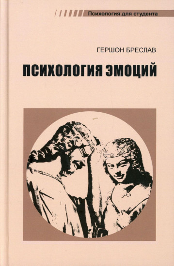 Психология эмоций