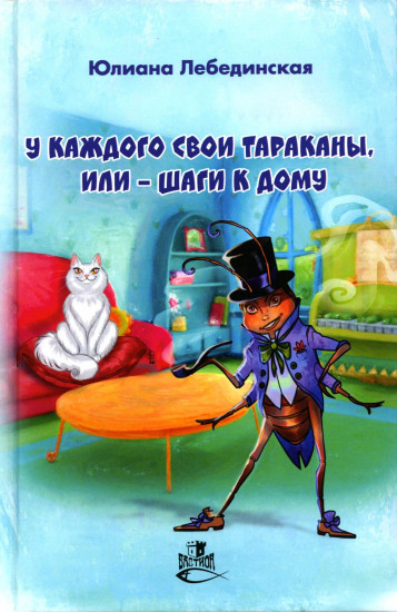 У каждого свои тараканы, или — Шаги к дому