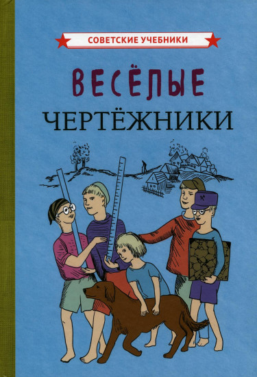 Весёлые чертёжники