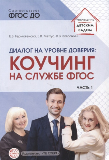 Диалог на уровне доверия