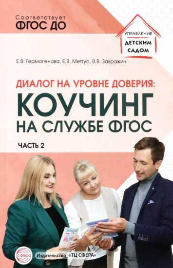 Диалог на уровне доверия