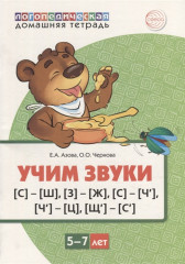 Учим звуки [С]—[Ш], [З]—[Ж]