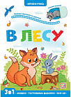 Играй и учись. Лес