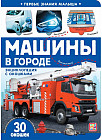 Первые знания малыша. Машины в городе