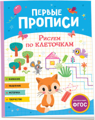 Первые прописи. Рисуем по клеточкам