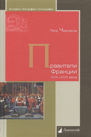 Правители Франции. XVII-XVIII века