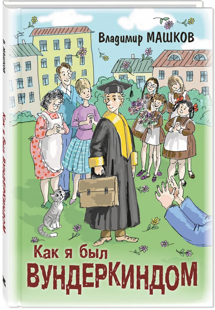 Как я был вундеркиндом | Друзья-товарищи