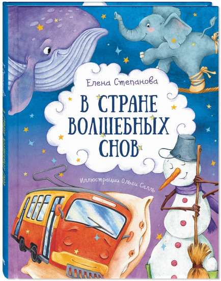 В стране волшебных снов