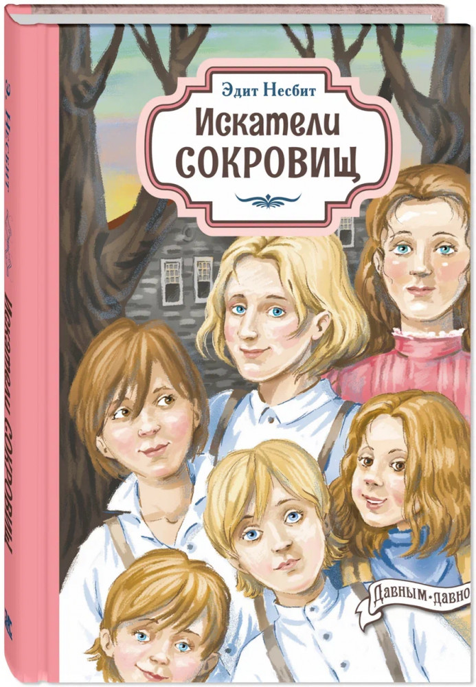 Искатели сокровищ | Давным-давно