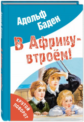 В Африку — втроём!