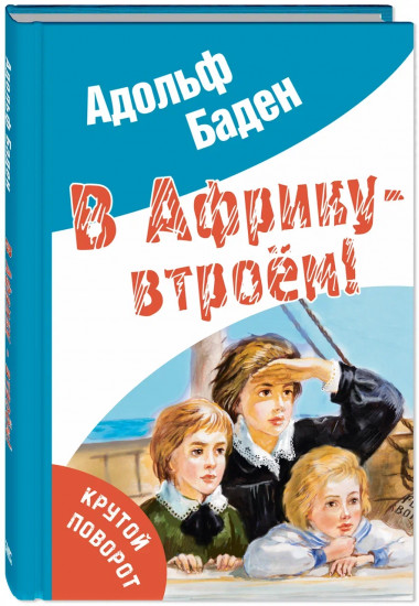 В Африку — втроём!