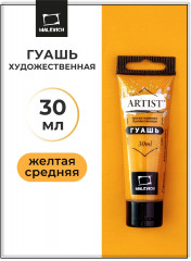 Гуашь, №116 желтый средний
