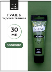 Гуашь, №52 авокадо
