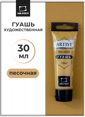 Гуашь, № 62 песочный