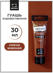Гуашь, №85 сиена жженая