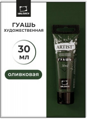 Гуашь, №89 оливковый