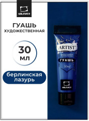 Гуашь, №99 берлинская лазурь