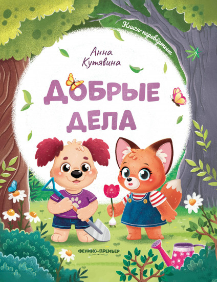 Добрые дела. Вежливые слова