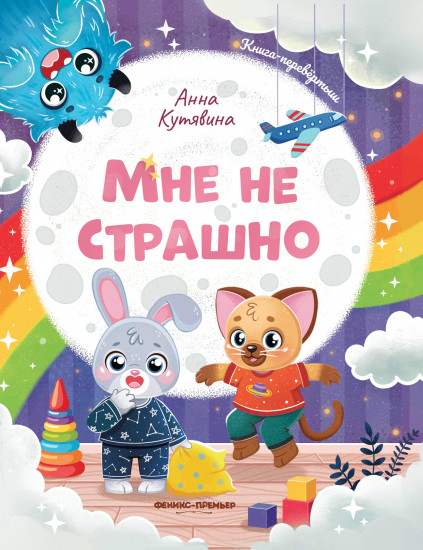 Мне не страшно. Правила безопасности