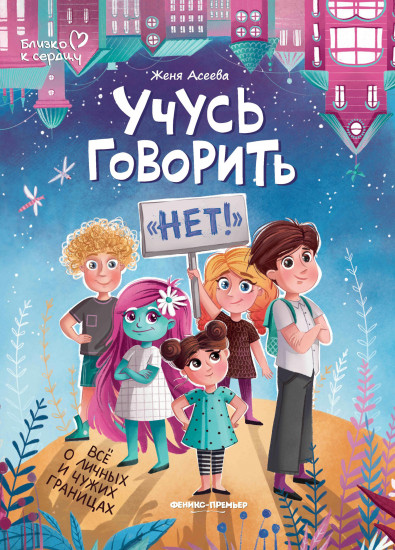 Учусь говорить «нет»!