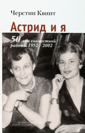 Астрид и я. 50 лет совместной работы