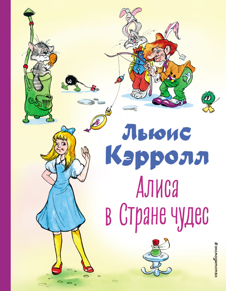 Алиса в Стране чудес | Коллекция любимых книг