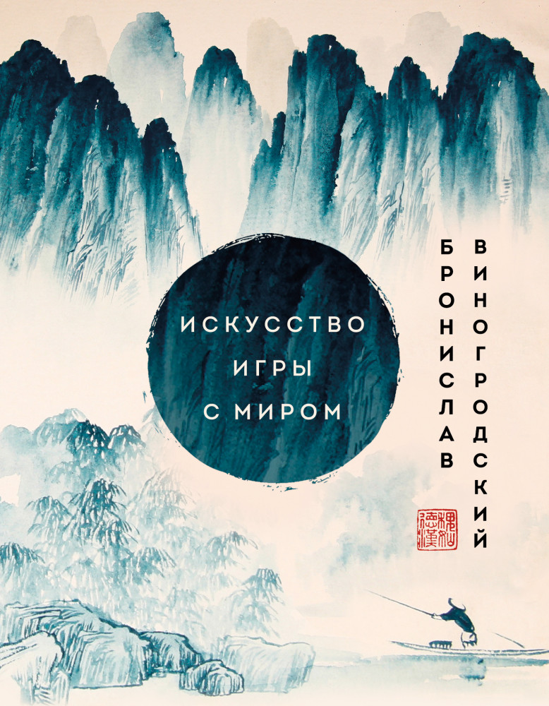 Искусство игры с миром. Шедевры китайской мудрости | Искусство управления миром. Авторская серия Б. Виногродского