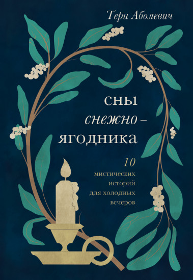 Сны снежноягодника. 10 мистических историй