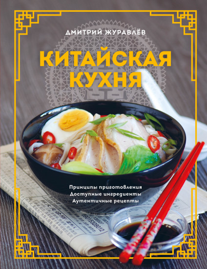 Китайская кухня. Принципы приготовления
