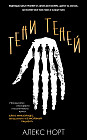 Тени теней