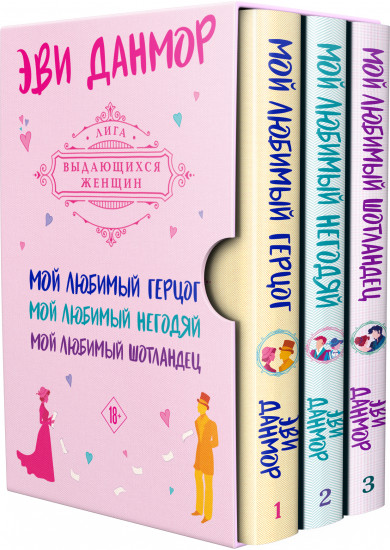 Трилогия Эви Данмор. Комплект из 3 книг