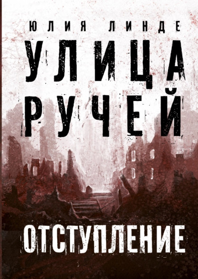 Улица Ручей. Том 2