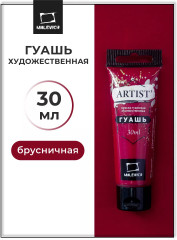 Гуашь художественная, №010 брусничный
