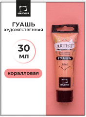 Гуашь художественная, №014 коралловый