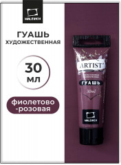 Гуашь художественная, №021 фиолетово-розовый