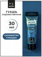 Гуашь художественная, №027 синеватая глазурь