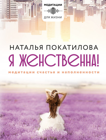 Я женственна!