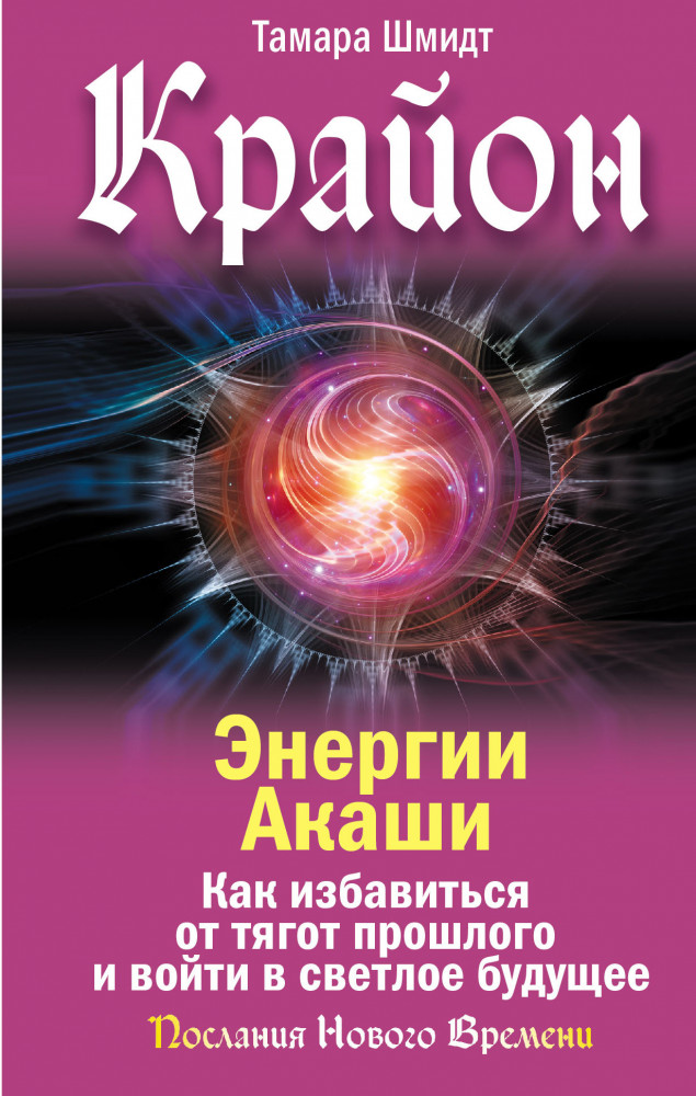 Крайон. Энергии Акаши. Как избавиться от тягот прошлого и войти в светлое будущее | Послания Нового Времени