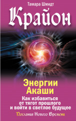 Крайон. Энергии Акаши