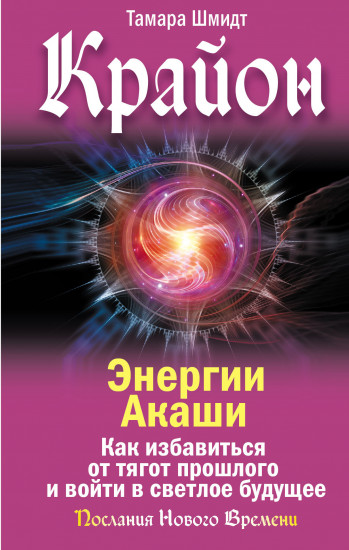 Крайон. Энергии Акаши