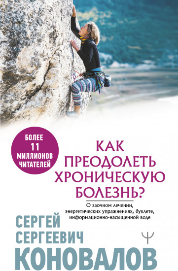 Как преодолеть хроническую болезнь? О заочном лечении, энергетических упражнениях, буклете, информационно-насыщенной воде