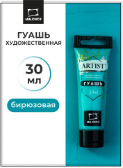 Гуашь художественная, №033 бирюзовая